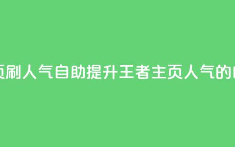 王者主页刷人气自助(提升王者主页人气的自助方法)  第1张 王者主页刷人气自助(提升王者主页人气的自助方法)  第1张
