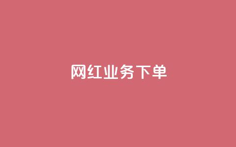网红业务下单,快手赞1万免费领 - 玩酷网络自助下单 qq黄钻便宜充值网站  第1张 网红业务下单,快手赞1万免费领 - 玩酷网络自助下单 qq黄钻便宜充值网站  第1张