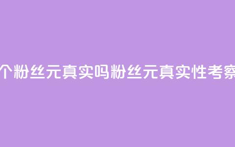1000个粉丝100元真实吗(1000粉丝100元:真实性考察)  第1张 1000个粉丝100元真实吗(1000粉丝100元:真实性考察)  第1张