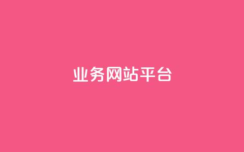 ks业务网站平台,qq自助下单商城 - 拼多多刷刀软件 拼多多转盘50元元宝  第1张 ks业务网站平台,qq自助下单商城 - 拼多多刷刀软件 拼多多转盘50元元宝  第1张