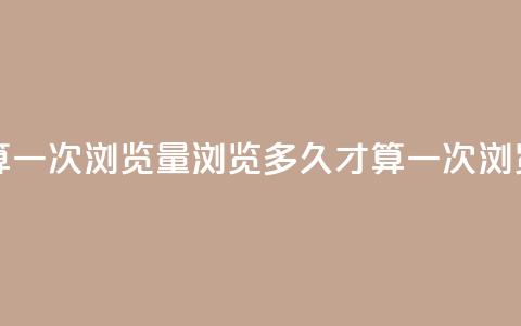 qq浏览多久算一次浏览量(浏览多久才算一次QQ浏览量)  第1张 qq浏览多久算一次浏览量(浏览多久才算一次QQ浏览量)  第1张