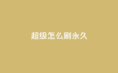 qq超级vip怎么刷永久 - 如何实现QQ超级VIP永久获取技巧解析~  第1张 qq超级vip怎么刷永久 - 如何实现QQ超级VIP永久获取技巧解析~  第1张