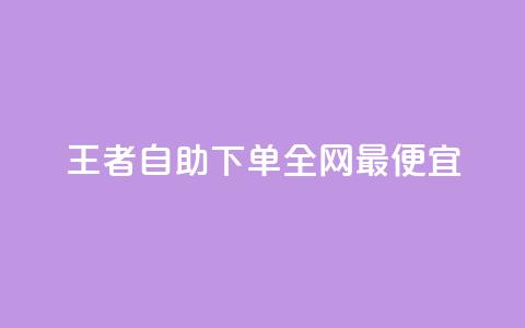 王者自助下单全网最便宜,快手自助平台在线下单正规 - 点赞下单 快手免费观看  第1张 王者自助下单全网最便宜,快手自助平台在线下单正规 - 点赞下单 快手免费观看  第1张