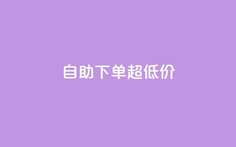 自助下单dy超低价,ks粉丝业务怎么接 - 快手刷涨 抖音业务卡盟平台  第1张 自助下单dy超低价,ks粉丝业务怎么接 - 快手刷涨 抖音业务卡盟平台  第1张