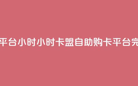 卡盟自助购卡平台24小时 - 24小时卡盟自助购卡平台完整服务!  第1张 卡盟自助购卡平台24小时 - 24小时卡盟自助购卡平台完整服务!  第1张