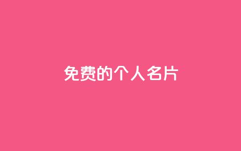 免费的QQ个人名片 - 诚信卡盟在线自助下单  第1张 免费的QQ个人名片 - 诚信卡盟在线自助下单  第1张