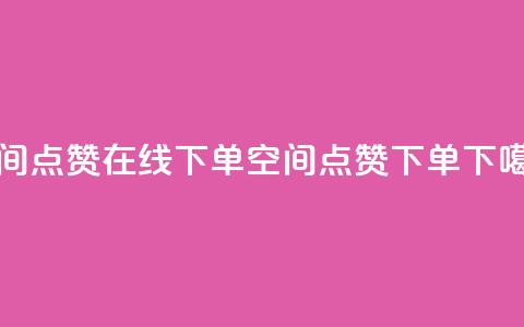 QQ空间点赞在线下单(QQ空间点赞下单)  第1张 QQ空间点赞在线下单(QQ空间点赞下单)  第1张