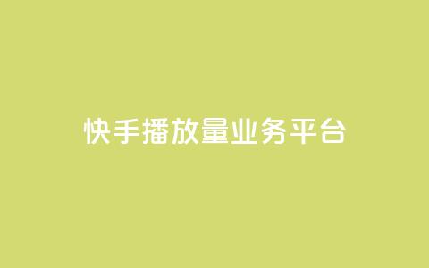 快手播放量业务平台,抖音24小时免费下单粉丝 - 粉丝数量怎么增加 qq点赞业务网站平台  第1张 快手播放量业务平台,抖音24小时免费下单粉丝 - 粉丝数量怎么增加 qq点赞业务网站平台  第1张