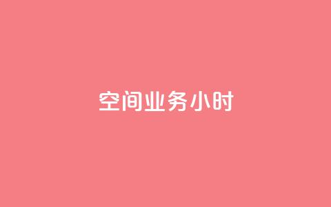qq空间业务24小时,1元开永久qq超级会员网站 - 拼多多业务自助下单网站 直通车一天烧200多吗  第1张 qq空间业务24小时,1元开永久qq超级会员网站 - 拼多多业务自助下单网站 直通车一天烧200多吗  第1张