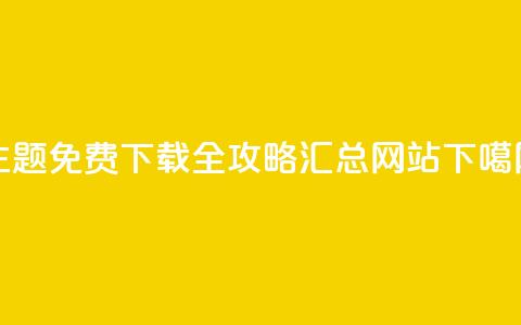 QQ主题免费下载全攻略汇总网站  第1张 QQ主题免费下载全攻略汇总网站  第1张