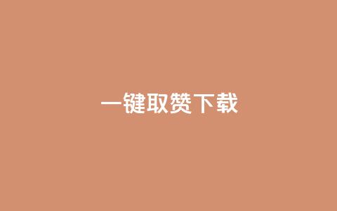 ks一键取赞下载 - 快速获取点赞神器-ks一键取赞高效下载! 第1张 ks一键取赞下载 - 快速获取点赞神器-ks一键取赞高效下载! 第1张