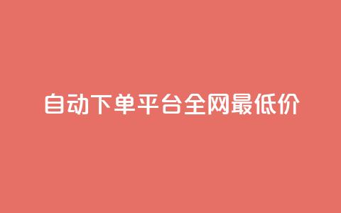 自动下单平台全网最低价,qq小号批发卡网 - 业务网站购买 抖音平台充值入口  第1张 自动下单平台全网最低价,qq小号批发卡网 - 业务网站购买 抖音平台充值入口  第1张
