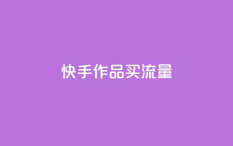 快手作品买流量,自助云商城 - dy点赞充值秒到账 抖音业务平台24小时  第1张 快手作品买流量,自助云商城 - dy点赞充值秒到账 抖音业务平台24小时  第1张