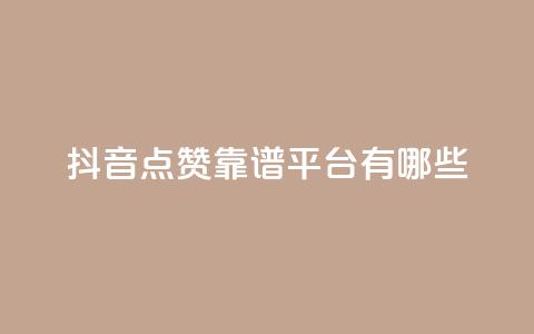抖音点赞靠谱平台有哪些,抖音涨粉丝好做吗 - 拼多多买刀助力 拼多多助力团队怎么弄得  第1张 抖音点赞靠谱平台有哪些,抖音涨粉丝好做吗 - 拼多多买刀助力 拼多多助力团队怎么弄得  第1张
