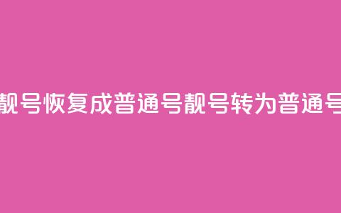qq靓号恢复成普通号(qq靓号转为普通号)  第1张 qq靓号恢复成普通号(qq靓号转为普通号)  第1张