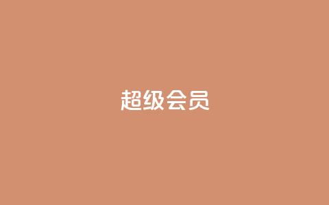 QQ超级会员svip,抖音自定义评论业务 - 快手粉丝闲鱼 QQ代点赞的软件  第1张 QQ超级会员svip,抖音自定义评论业务 - 快手粉丝闲鱼 QQ代点赞的软件  第1张
