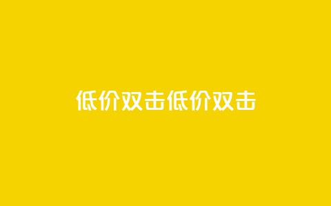 Ks 低价双击(低价 双击)  第1张 Ks 低价双击(低价 双击)  第1张