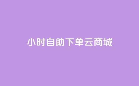 24小时自助下单云商城 - 云商城24小时便利下单服务!  第1张 24小时自助下单云商城 - 云商城24小时便利下单服务!  第1张