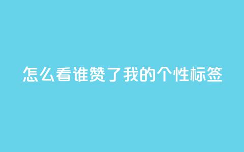 qq怎么看谁赞了我的个性标签,dy点赞秒到账 - QQ空间评论1个下单 快手播放量免费1万  第1张 qq怎么看谁赞了我的个性标签,dy点赞秒到账 - QQ空间评论1个下单 快手播放量免费1万  第1张