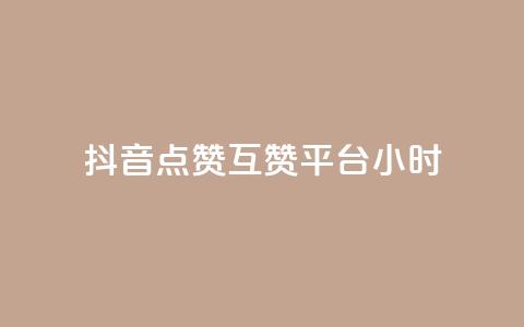 抖音点赞互赞平台24小时,快手播放量一万免费网站 - 拼多多砍价群免费进 拼多多大圆盘助力  第1张 抖音点赞互赞平台24小时,快手播放量一万免费网站 - 拼多多砍价群免费进 拼多多大圆盘助力  第1张