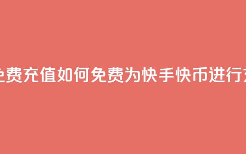 快手快币免费充值 - 如何免费为快手快币进行充值?!  第1张 快手快币免费充值 - 如何免费为快手快币进行充值?!  第1张