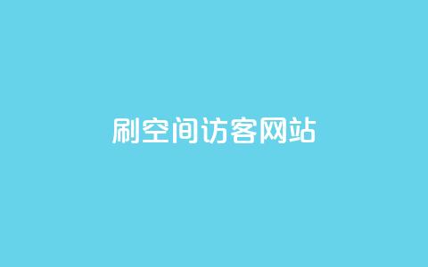QQ刷QQ空间访客网站,抖音1:10充值 - dy点赞充值 QQ空间怎么看浏览量  第1张 QQ刷QQ空间访客网站,抖音1:10充值 - dy点赞充值 QQ空间怎么看浏览量  第1张
