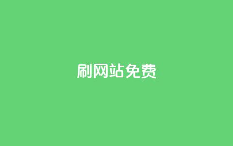 刷qq网站免费,全网最低价业务网站 - 闲鱼业务自助下单低价 抖音播放量黑科技app  第1张 刷qq网站免费,全网最低价业务网站 - 闲鱼业务自助下单低价 抖音播放量黑科技app  第1张