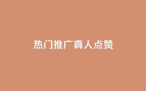 dy热门推广真人点赞 - 重写后的标题 最受欢迎的dy真人点赞推广~  第1张 dy热门推广真人点赞 - 重写后的标题 最受欢迎的dy真人点赞推广~  第1张