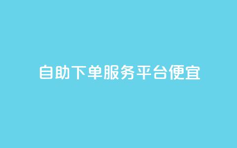24自助下单服务平台便宜,快手点赞1元1000赞软件 - 全国十大卡盟排行榜 快手免费业务全网最低  第1张 24自助下单服务平台便宜,快手点赞1元1000赞软件 - 全国十大卡盟排行榜 快手免费业务全网最低  第1张