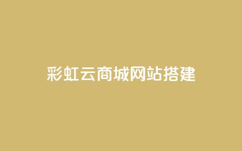 彩虹云商城网站搭建,1元涨100赞快手网站 - qq点赞低价 QQ空间怎么转发  第1张 彩虹云商城网站搭建,1元涨100赞快手网站 - qq点赞低价 QQ空间怎么转发  第1张