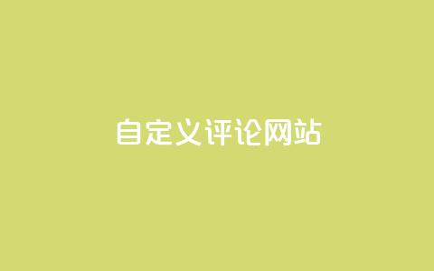 KS自定义评论网站 - KS打造个性化评论平台 让交流更自由!  第1张 KS自定义评论网站 - KS打造个性化评论平台 让交流更自由!  第1张