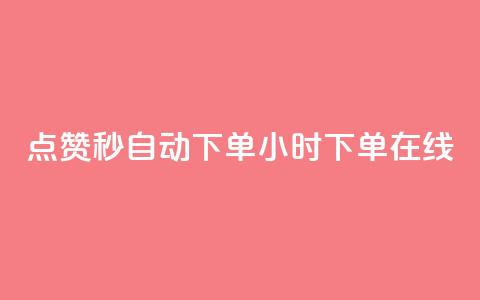 qq点赞秒自动下单24小时下单在线 - 涨粉的有效方法  第1张 qq点赞秒自动下单24小时下单在线 - 涨粉的有效方法  第1张