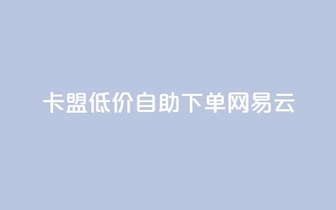 卡盟低价自助下单网易云,dnf手游秒杀脚本免费下载 - dy业务评论艾特下单 快手涨流量技巧  第1张 卡盟低价自助下单网易云,dnf手游秒杀脚本免费下载 - dy业务评论艾特下单 快手涨流量技巧  第1张