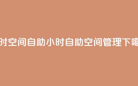 24小时qq空间自助(24小时自助QQ空间管理)  第1张 24小时qq空间自助(24小时自助QQ空间管理)  第1张