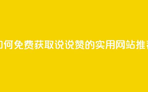 如何免费获取QQ说说赞的实用网站推荐  第1张 如何免费获取QQ说说赞的实用网站推荐  第1张