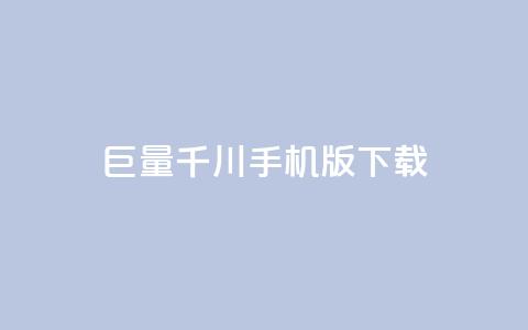 巨量千川手机版下载,qq钻 - 拼多多刷助力网站新用户真人 拼多多砍一刀银行卡钱被扣  第1张 巨量千川手机版下载,qq钻 - 拼多多刷助力网站新用户真人 拼多多砍一刀银行卡钱被扣  第1张