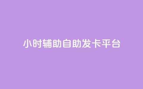 24小时辅助自助发卡平台,快手点赞怎么不让别人看见? - 小红书评论赞24小时下单 24小时卡盟自助平台  第1张 24小时辅助自助发卡平台,快手点赞怎么不让别人看见? - 小红书评论赞24小时下单 24小时卡盟自助平台  第1张
