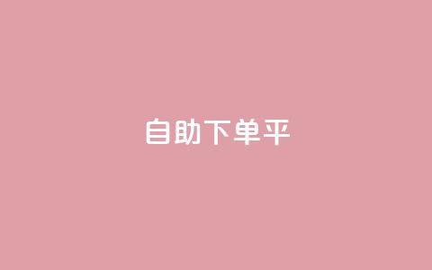 自助下单平,抖音有效粉丝数每天几点更新 - 抖音自动优化链接的app ks如何假实名认证  第1张 自助下单平,抖音有效粉丝数每天几点更新 - 抖音自动优化链接的app ks如何假实名认证  第1张