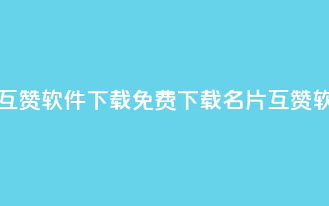 QQ名片免费互赞软件下载 - 免费下载QQ名片互赞软件!  第1张 QQ名片免费互赞软件下载 - 免费下载QQ名片互赞软件!  第1张