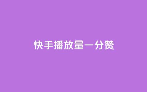 快手播放量一分10000赞,彩虹云接码 - 拼多多现金大转盘咋才能成功 PDD连接助力  第1张 快手播放量一分10000赞,彩虹云接码 - 拼多多现金大转盘咋才能成功 PDD连接助力  第1张