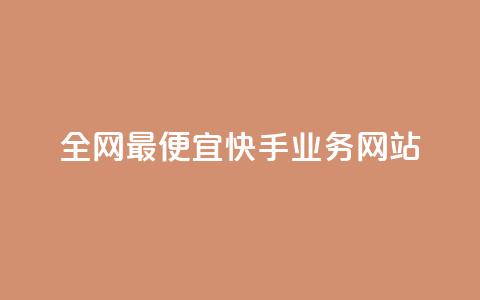全网最便宜快手业务网站,亿卡盟网 - 快手刷一万播放 QQ访客周报会自动保存吗  第1张 全网最便宜快手业务网站,亿卡盟网 - 快手刷一万播放 QQ访客周报会自动保存吗  第1张
