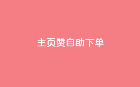 qq主页赞自助下单 - 如何自助下单获取QQ主页赞	。  第1张