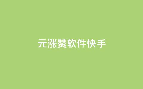 1元涨1000赞软件快手,qq业务 - 低价辅助发卡网 dnf手游稳定免费辅助网站  第1张 1元涨1000赞软件快手,qq业务 - 低价辅助发卡网 dnf手游稳定免费辅助网站  第1张