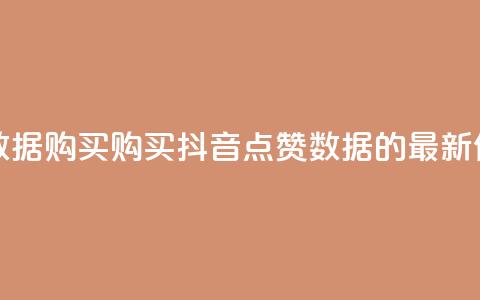 抖音点赞数据购买 - 购买抖音点赞数据的最新优惠!  第1张 抖音点赞数据购买 - 购买抖音点赞数据的最新优惠!  第1张