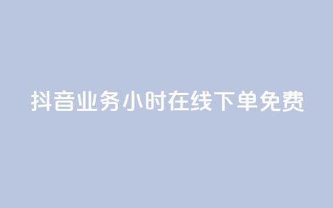 抖音业务24小时在线下单免费,快手打call刷新的网站 - 24小时快手下单平台便宜 qq主页赞一毛几万个赞网站  第1张 抖音业务24小时在线下单免费,快手打call刷新的网站 - 24小时快手下单平台便宜 qq主页赞一毛几万个赞网站  第1张