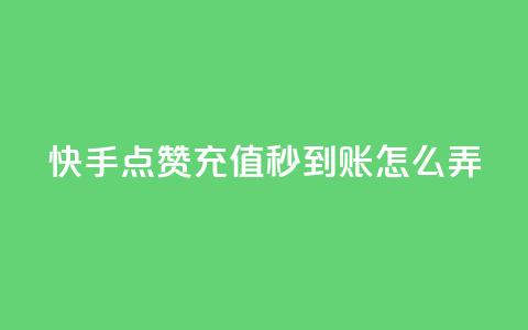 快手点赞充值秒到账怎么弄,b站低价播放量自助平台 - 名片自动生成器 快手业务网站平台24小时  第1张 快手点赞充值秒到账怎么弄,b站低价播放量自助平台 - 名片自动生成器 快手业务网站平台24小时  第1张