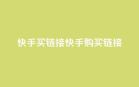 快手买call链接(快手购买call链接)  第1张 快手买call链接(快手购买call链接)  第1张