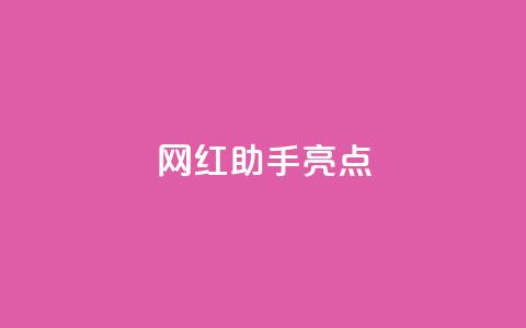 网红助手app亮点,卡盟平台官网在线 - 拼多多助力好用的软件 拼多多加盟官网  第1张 网红助手app亮点,卡盟平台官网在线 - 拼多多助力好用的软件 拼多多加盟官网  第1张