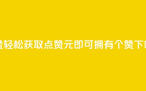 2元100赞 - 轻松获取点赞	，2元即可拥有100个赞！  第1张