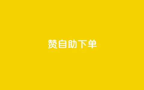 100赞0.5自助下单 - 100赞0.5元自动下单服务新体验~  第1张 100赞0.5自助下单 - 100赞0.5元自动下单服务新体验~  第1张